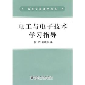 电工与电子技术学习指导(高)\张石