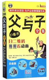 父与子全集:口袋书(白金版)/中译实用语言学习