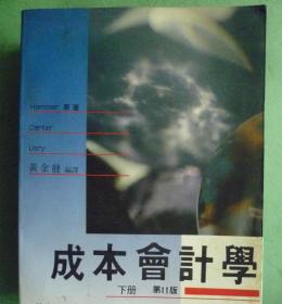 成本会计学【下册】第11版 成本会计学 题解【上下册】第11版 3册合售
