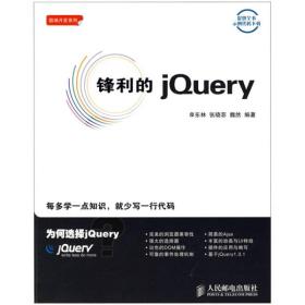 锋利的jQuery