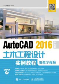 AutoCAD 2016中文版土木工程设计实例教程（附教学视频）