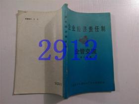 企业经济责任制企管交流第十四