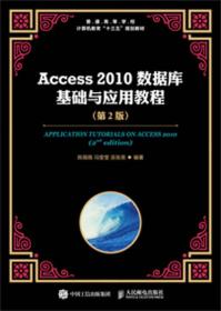 二手Access 2010数据库基础与应用教程第二2版 陈薇薇 冯莹莹 巫