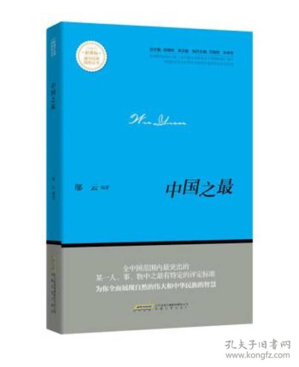 中国之最/新课标课外经典阅读丛书