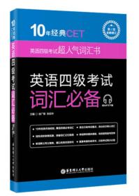 10年经典CET：英语四级考试词汇必备