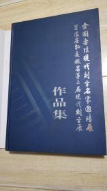 全国书法现代刻字名家邀请展暨海容杯安徽省第二届现代刻字展作品集
全国书法现代刻字名家邀请展暨海容杯安徽省第二届现代刻字展作品集（全国现代刻字名家邀请展作品集）