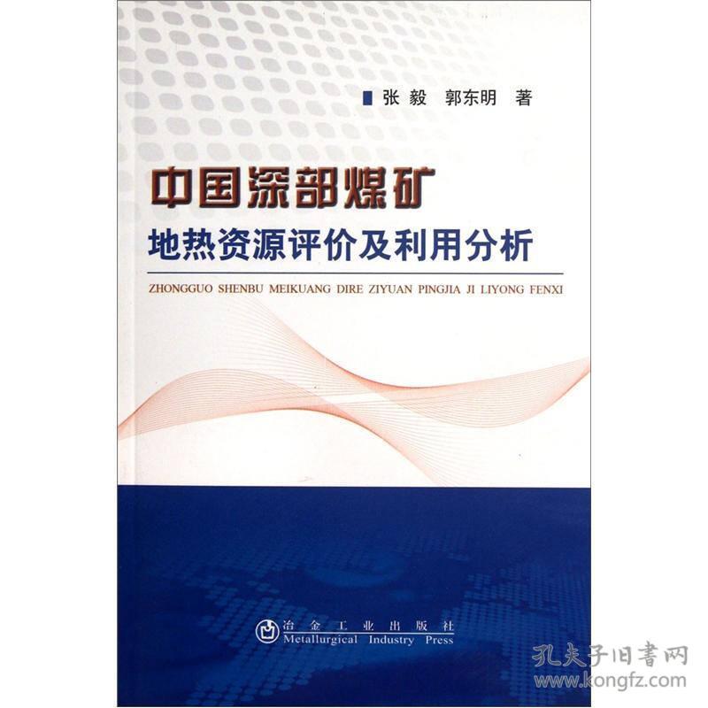 中国深部煤矿地热资源评价及利用分析\张毅