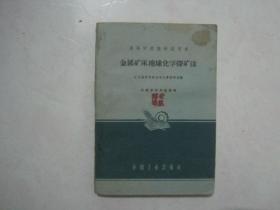 60年代课本 高等学校教材试用本：金属矿床地球化学探矿法（仅印6263册，有笔迹）（67494）