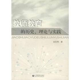 教师教育的历史、理论与实践