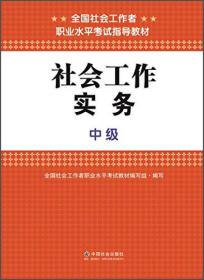 社会工作实务（中级）