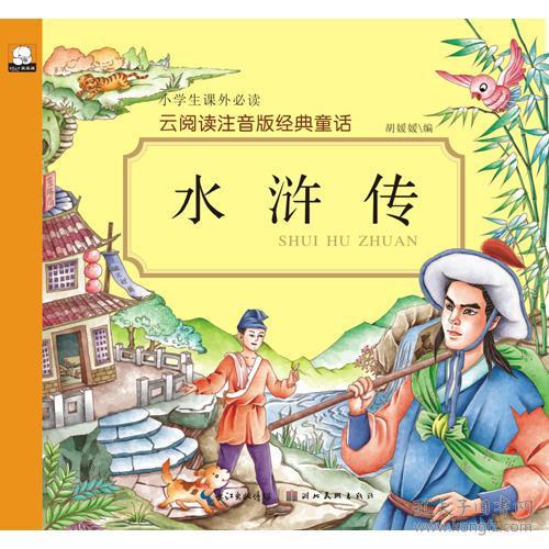 云阅读注音版经典童话·水浒传