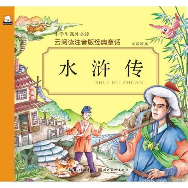 云阅读注音版经典童话·水浒传