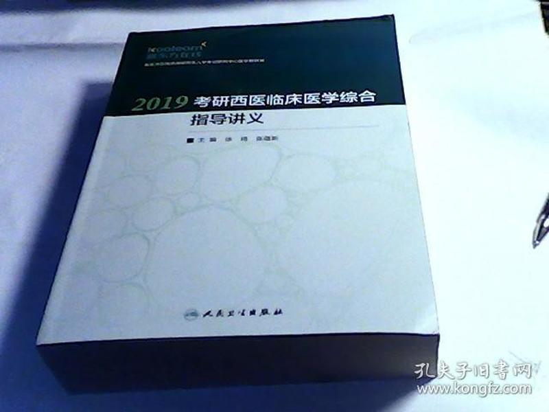 2019考研西医临床医学综合指导讲义