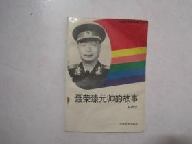 中国元帅的故事之九：聂荣臻元帅的故事（67492）