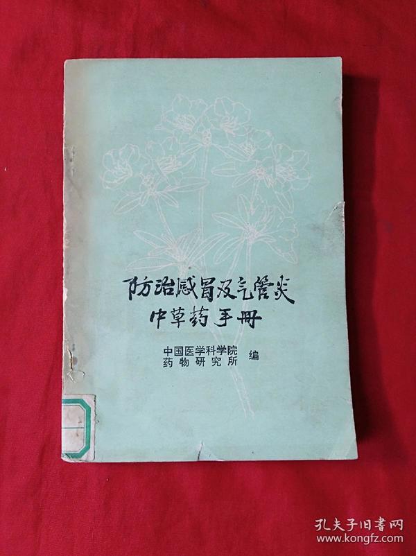 防治感冒及气管炎中草药手册(1976年1版1印)