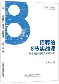 招聘的8节实战课 从小白到招聘专家的转变