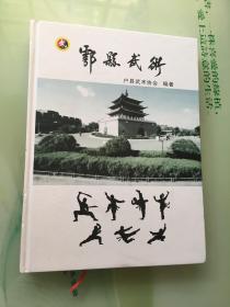 鄠县武术