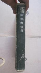 41-5 新技术快报 1960年2--18期 精装
