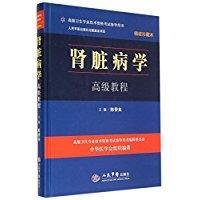 高级卫生专业技术资格考试指导用书：肾脏病学高级教程