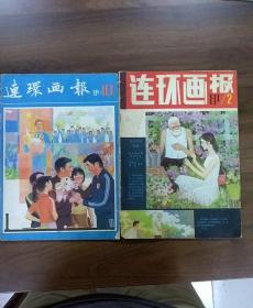 连环画报1981年第2.10两册合售