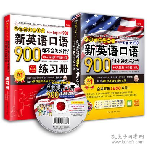 不管三七二十一新英语口语900句不会怎么行?-60天流利口语脱口说-全二册柯灵思中国传媒大学出版社9787565714764