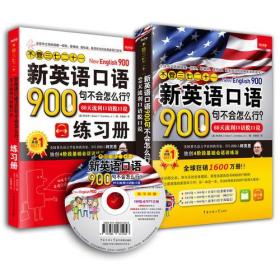 《不管三七二十一新英语口语900句不会怎么行？—— 60天流利口语脱口说》