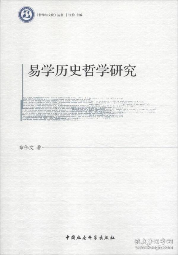 《哲学与文化》丛书：易学历史哲学研究