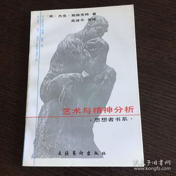 艺术与精神分析