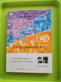 越而胜己：源于坚持日常实践变革之伟力（常州市第二实验小学生命实践教育学合作研究校创建史）