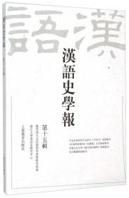 汉语史学报  第十五辑