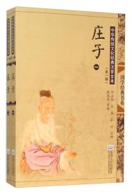 中华传统文化经典注音全本（第1辑）·庄子（第2版）