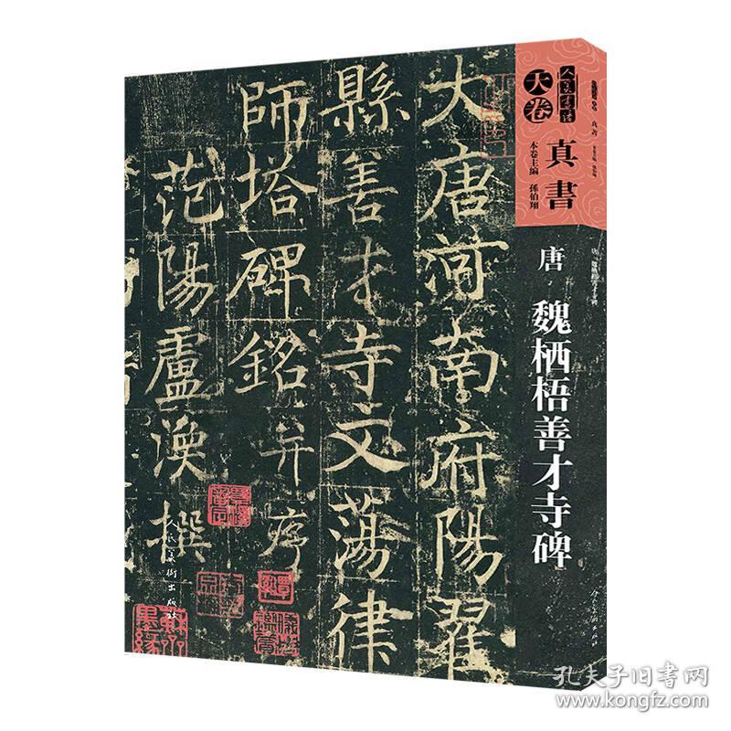 人美书谱：唐 魏栖梧善才寺碑（全新）