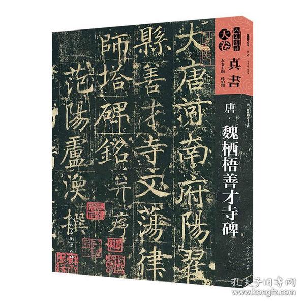 人美书谱：唐 魏栖梧善才寺碑（全新）