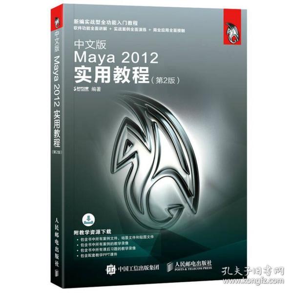 中文版Maya2012实用教程(第2版新编实战型全功能入门教程) 时代印象 人民邮电 2017-08-01 9787115453662