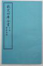 钦定四库全书子部：节孝语录【套色影印本·大16开·包背装一册全】