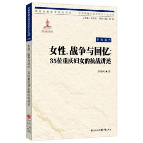 女性，战争与回忆：35位重庆妇女的抗战讲述（16开平装 全1册）