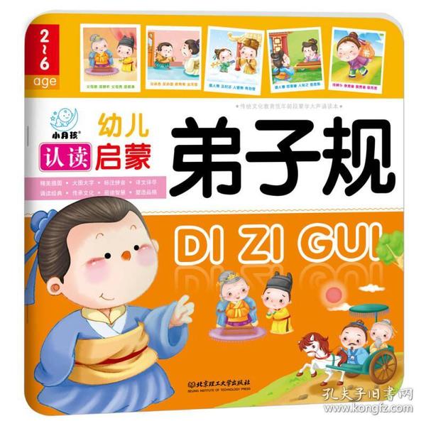 幼儿认读启蒙：弟子规