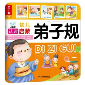 幼儿认读启蒙：弟子规