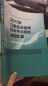 2017年口腔执业医师历年考点解析4000题