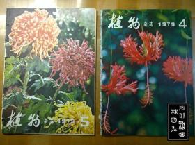 植物杂志：1979年第4、5期；1986年第1、3、4、5、6期