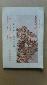 +民国18年出版（红玫瑰）……第五卷第二十二期++胡蝶等照片，+完整不缺页+，+