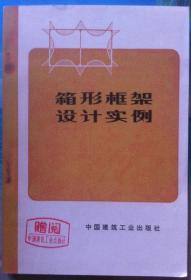 箱形框架设计实例（公路铁路立交箱函，地下道，地下铁道，防空等工程应用设计，（日）渡道健，手冢民之祜著 近全新