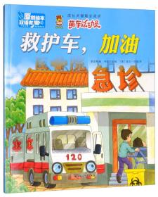 救护车，加油（中英对照）/双语有声原创绘本·成长关键期全阅读 萌车总动员