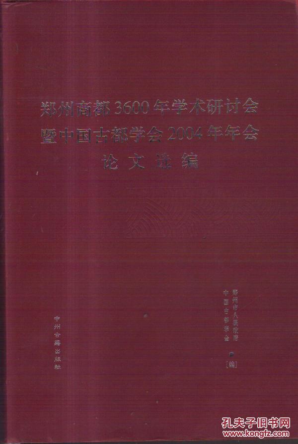 郑州商都3600年学术研讨会暨中国古都学会2004年年会论文选编