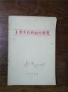 1958年《小型多样的农村展览》苏博馆长陈玉寅藏书签名