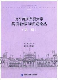 正版包邮 对外经济贸易大学英语教学与研究论丛 第二辑