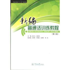 二手正版新编普通话训练教程-第二2版张永力广州暨南大学出版社9787566815873大学教材课本