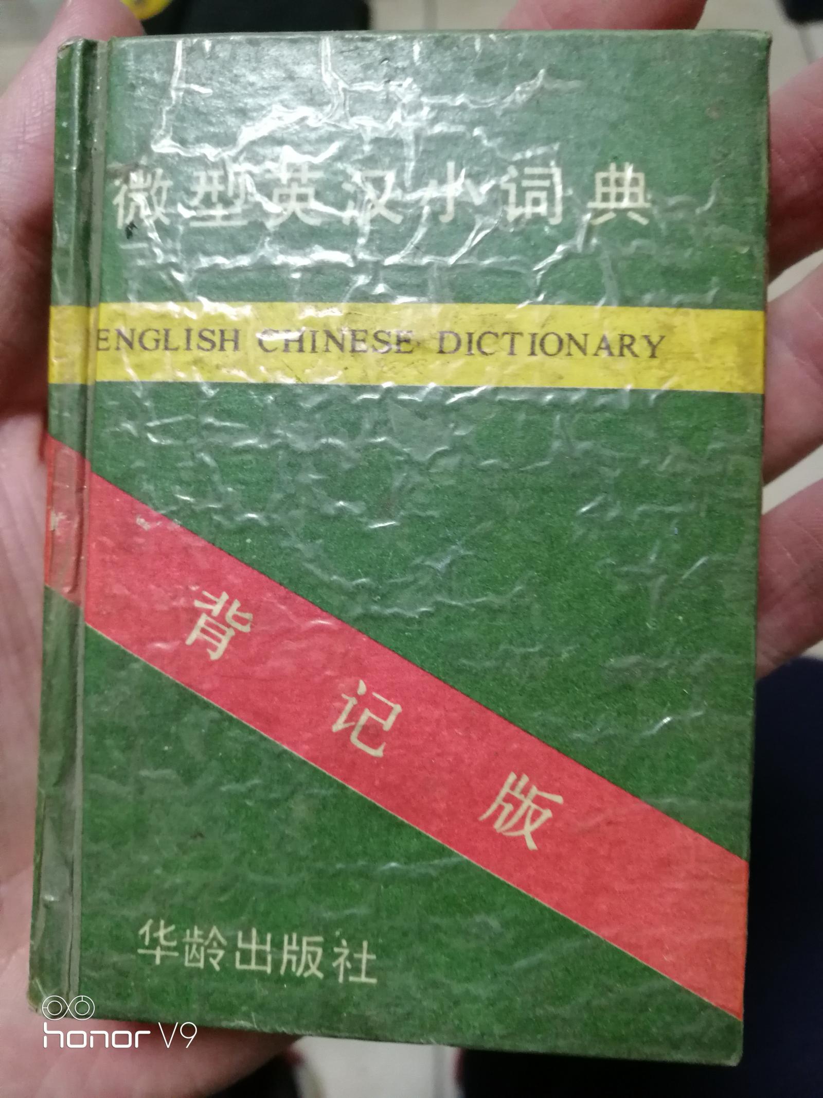 微型英汉小词典:学生背记版