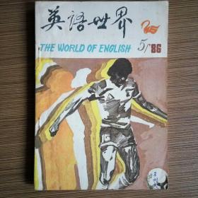 英语世界（THE WORLD OF ENGLISH.双月刊）1986年第5期 未阅品佳