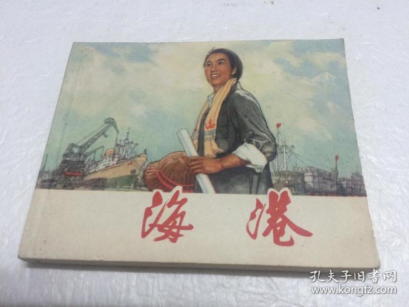 海港 【70年代老版连环画 绘画版 上海人民出版社出版  品相极好】